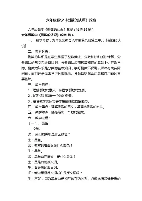 六年级数学《倒数的认识》教案