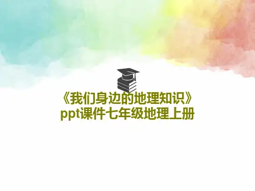 《我们身边的地理知识》ppt课件七年级地理上册共29页文档