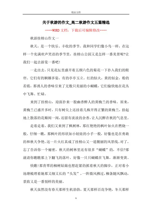 关于秋游的作文_高二秋游作文五篇精选