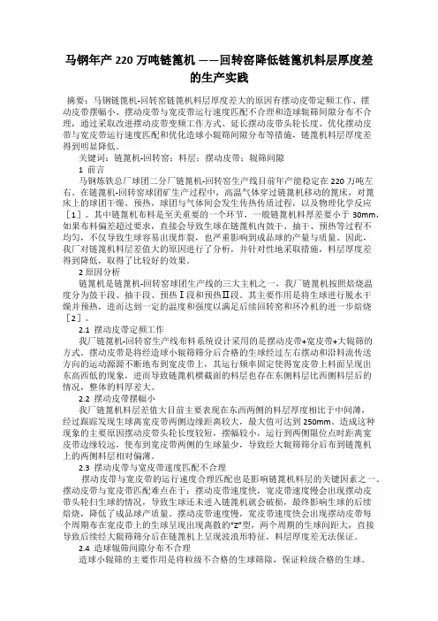 马钢年产220万吨链篦机 ——回转窑降低链篦机料层厚度差的生产实践