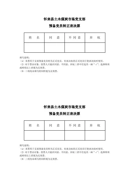 预备党员转正表决票