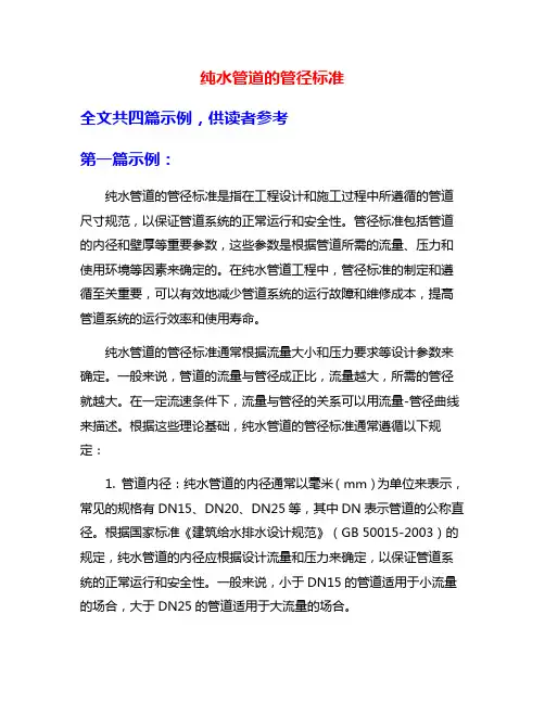纯水管道的管径标准