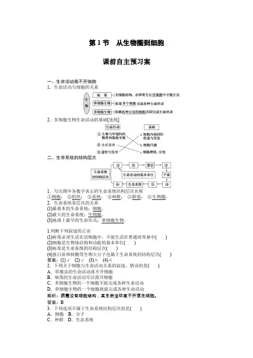 人教版生物必修一重难点解析1.1附答案