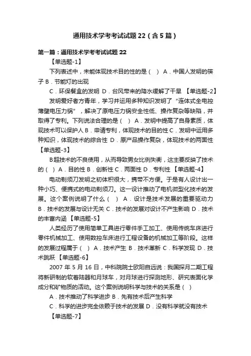 通用技术学考考试试题22（含5篇）