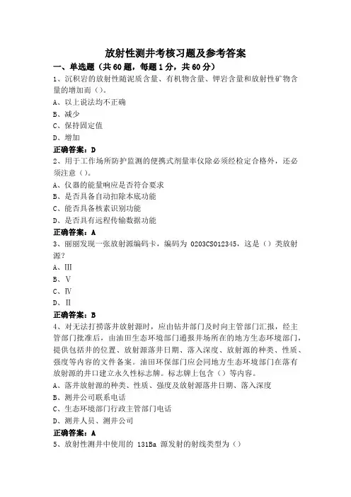 放射性测井考核习题及参考答案