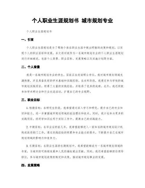 个人职业生涯规划书 城市规划专业