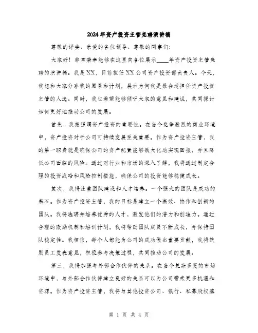 2024年资产投资主管竞聘演讲稿(二篇)