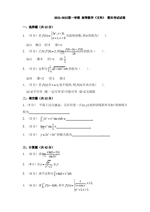 天津大学 《高等数学(文科)》 2021-2022学年第一学期期末考试