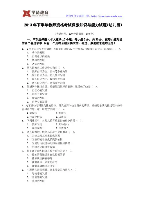 2013年下幼儿教师资格证真题与答案-保教知识与能力