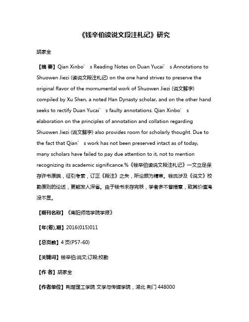 《钱辛伯读说文段注札记》研究