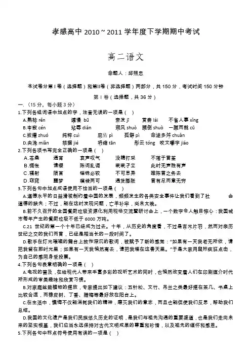 2011湖北省孝感高中高二下学期期中(语文)
