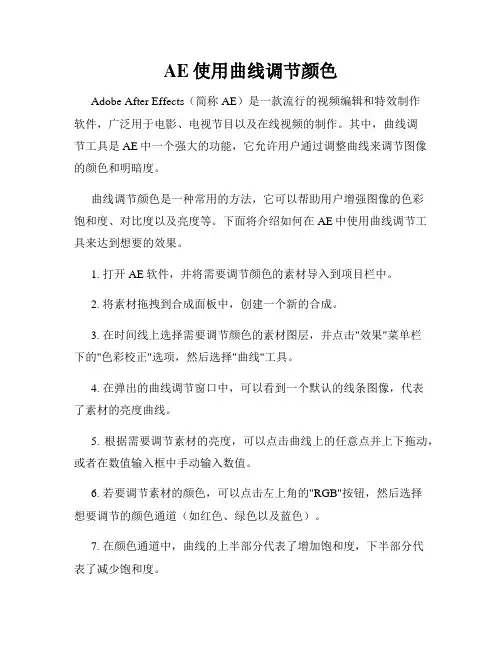AE使用曲线调节颜色