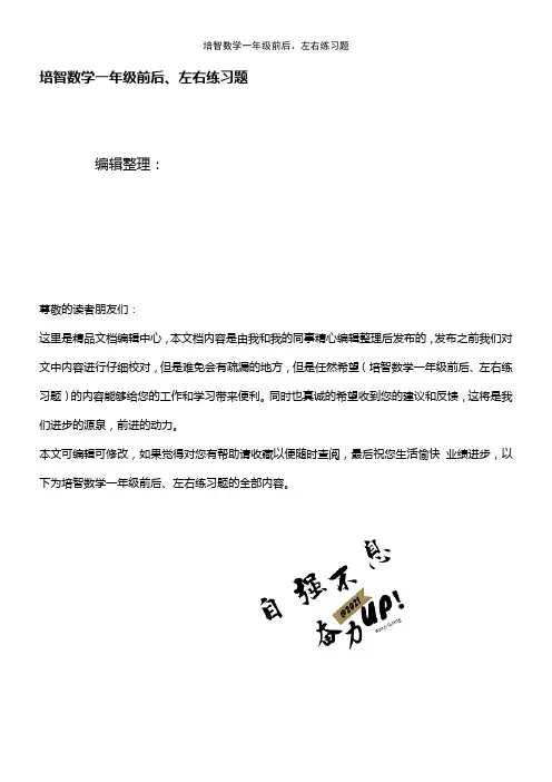 (2021年整理)培智数学一年级前后、左右练习题