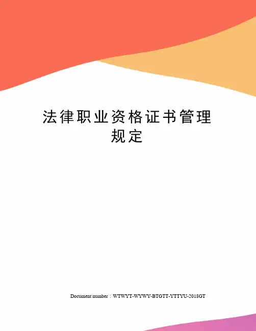法律职业资格证书管理规定