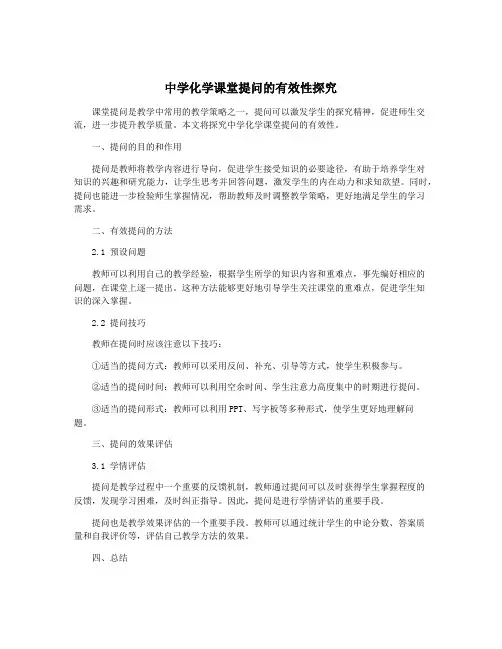 中学化学课堂提问的有效性探究
