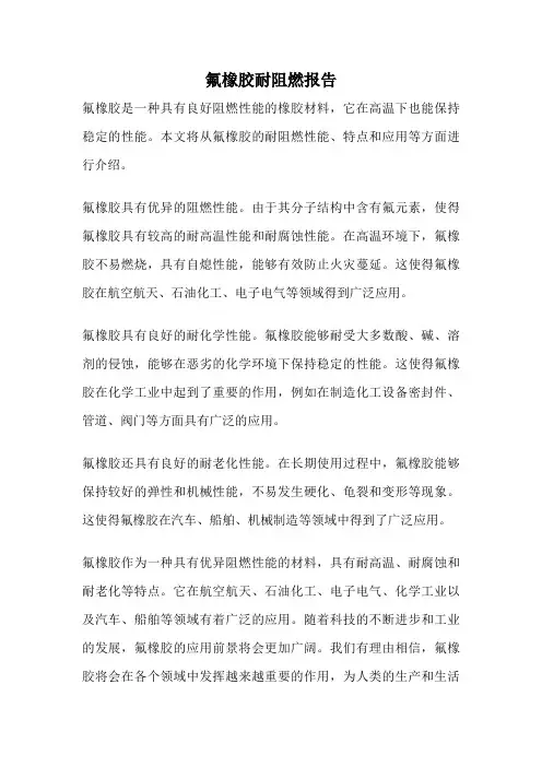 氟橡胶耐阻燃报告