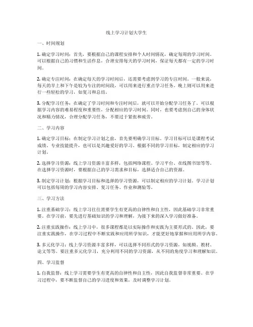 线上学习计划大学生