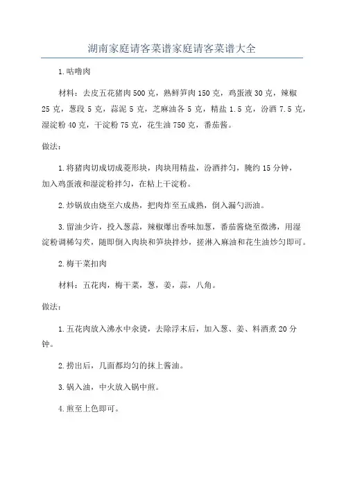 湖南家庭请客菜谱家庭请客菜谱大全