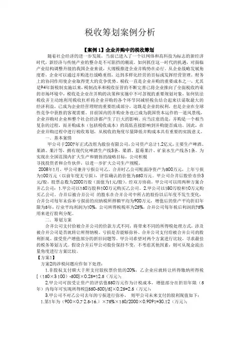 税收筹划案例分析 2