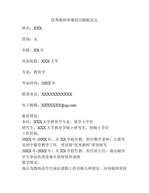 优秀教师参赛简历模板范文