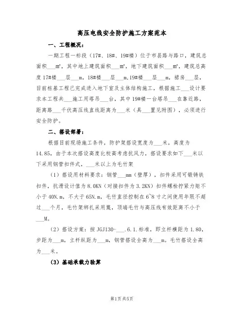 高压电线安全防护施工方案范本(二篇)