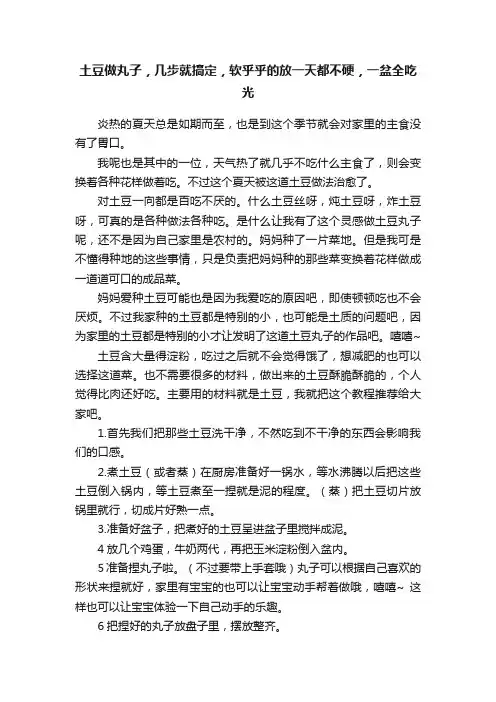 土豆做丸子，几步就搞定，软乎乎的放一天都不硬，一盆全吃光