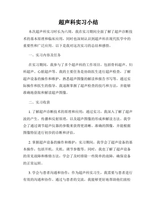 超声科实习小结