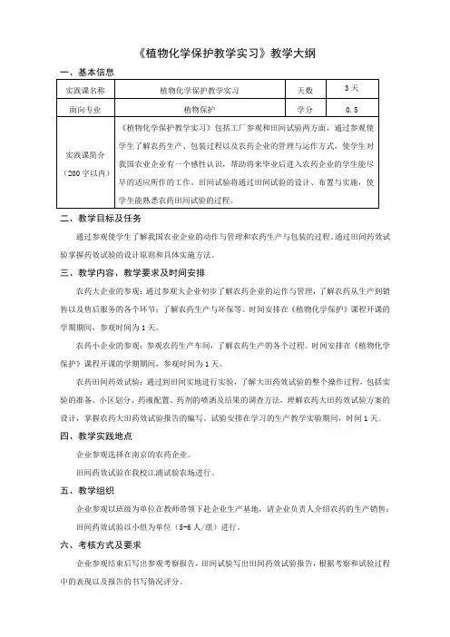 植物化学保护教学实习》教学大纲