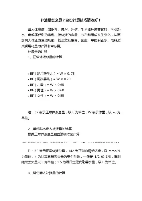 补液量怎么算？这份计算技巧请收好！