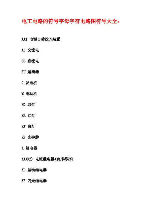 电工电路的符号字母字符电路图符号大全