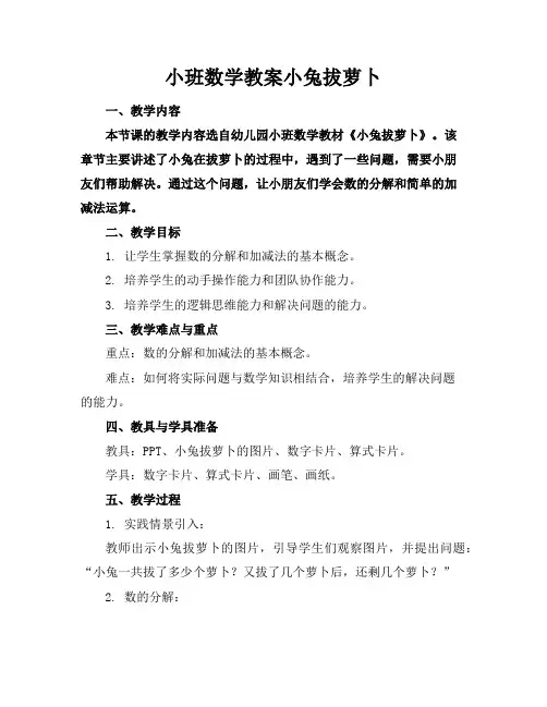 小班数学教案小兔拔萝卜