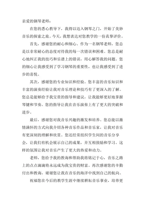 对钢琴老师的教学评价