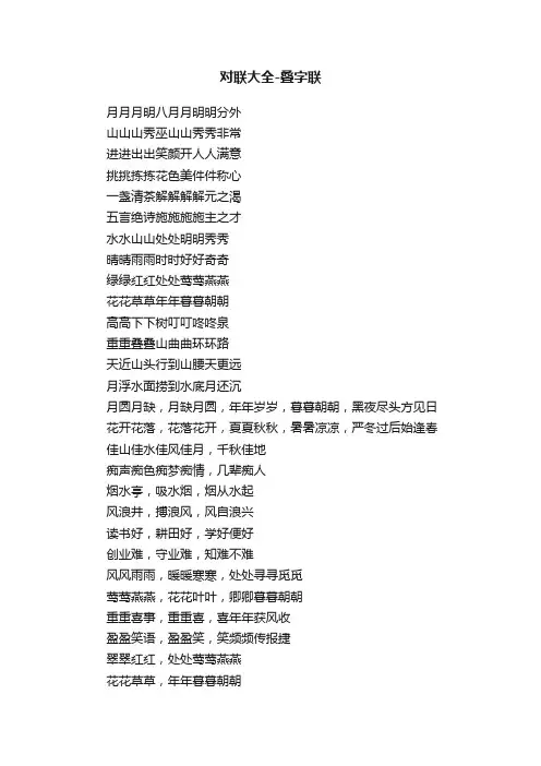 对联大全-叠字联