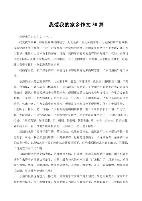 我爱我的家乡作文30篇