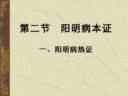 伤寒论(3.1.3)--阳明病本证-阳明病热证