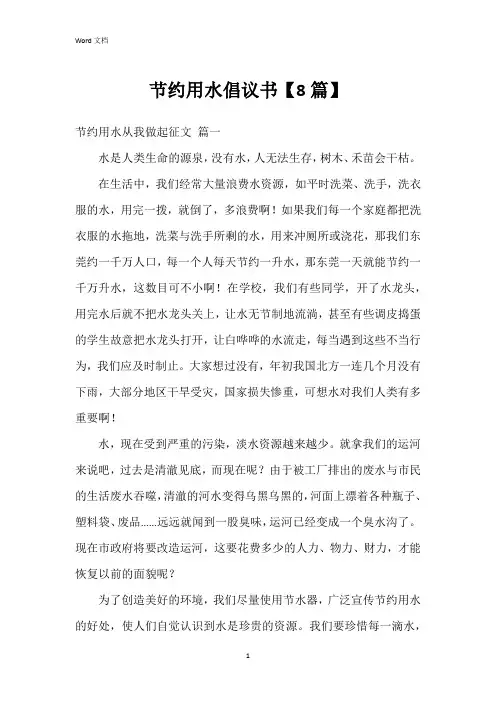 节约用水倡议书【8篇】