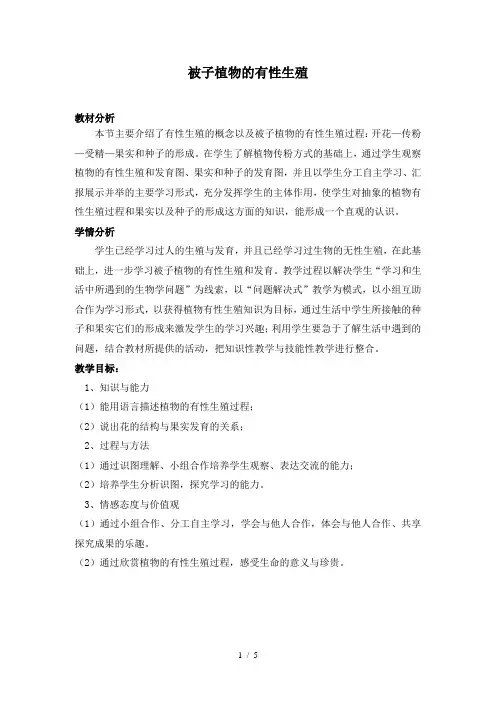 被子植物的有性生殖案例分析
