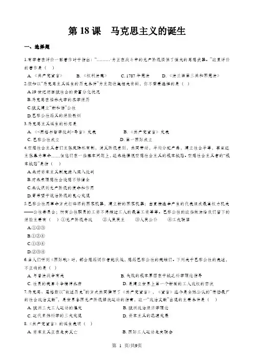 高中历史人教版必修1 第18课 马克思主义的诞生 同步练习及答案