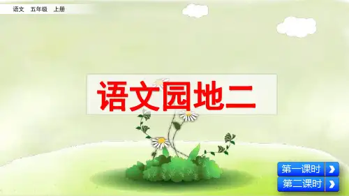 部编版小学五年级语文上册《语文园地二》优秀课件