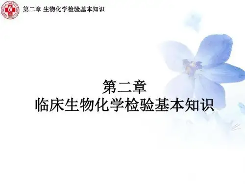 第二章临床生物化学检验基本知识