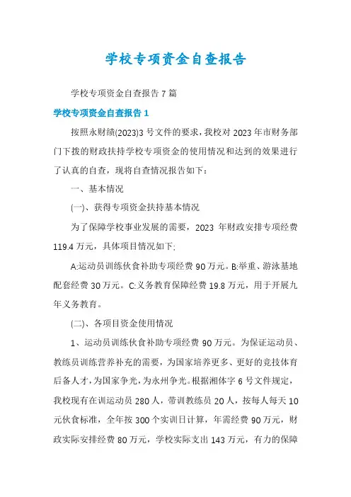 学校专项资金自查报告