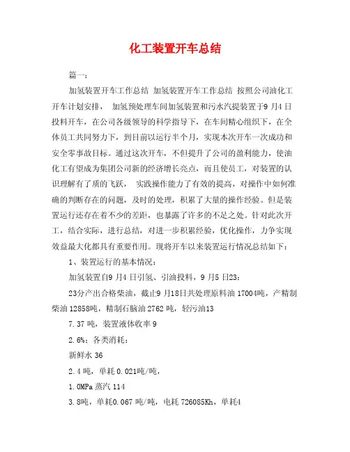 化工装置开车总结