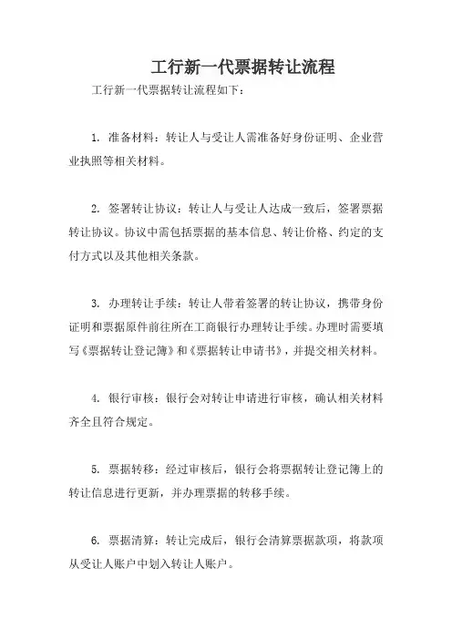 工行新一代票据转让流程