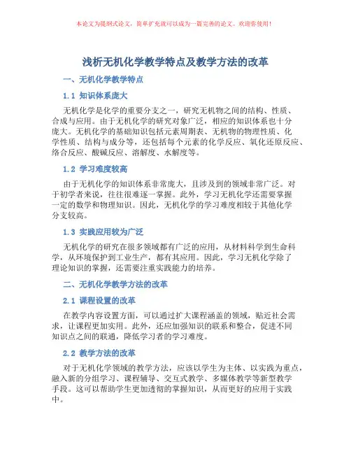 浅析无机化学教学特点及教学方法的改革