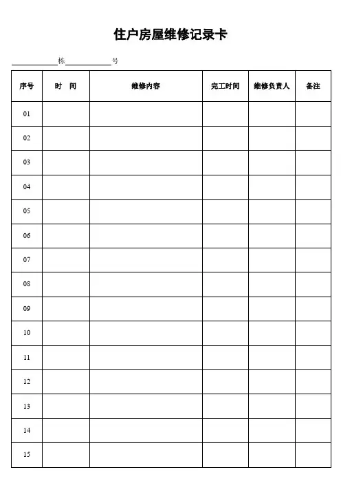 住户房屋维修记录卡