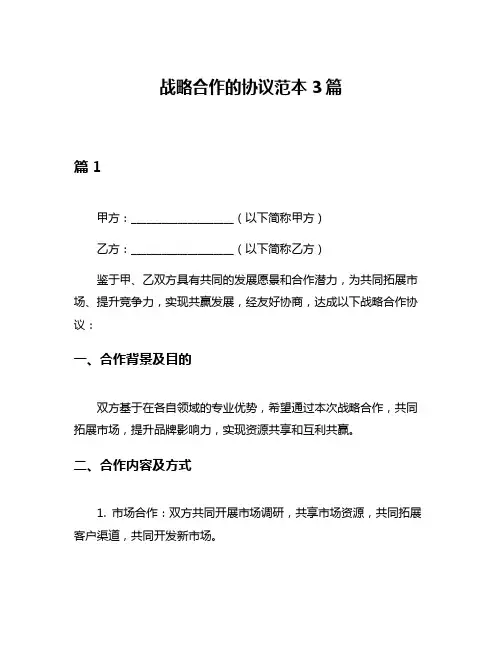 战略合作的协议范本3篇