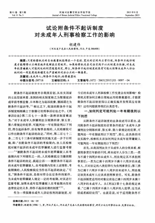 试论附条件不起诉制度对未成年人刑事检察工作的影响