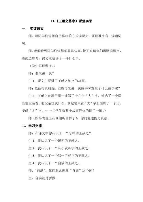 北京市2019教科版语文3年级下册(最新版)11.王献之练字(课堂实录)