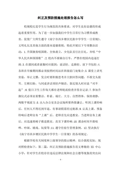 纠正及预防措施处理报告怎么写
