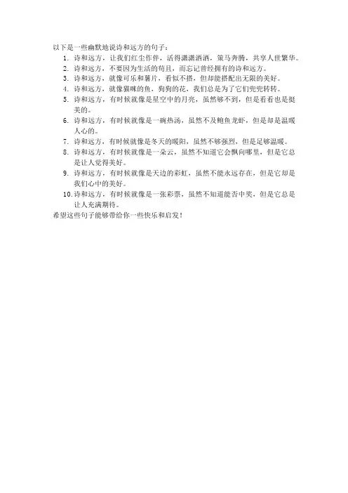 幽默的说诗和远方的句子